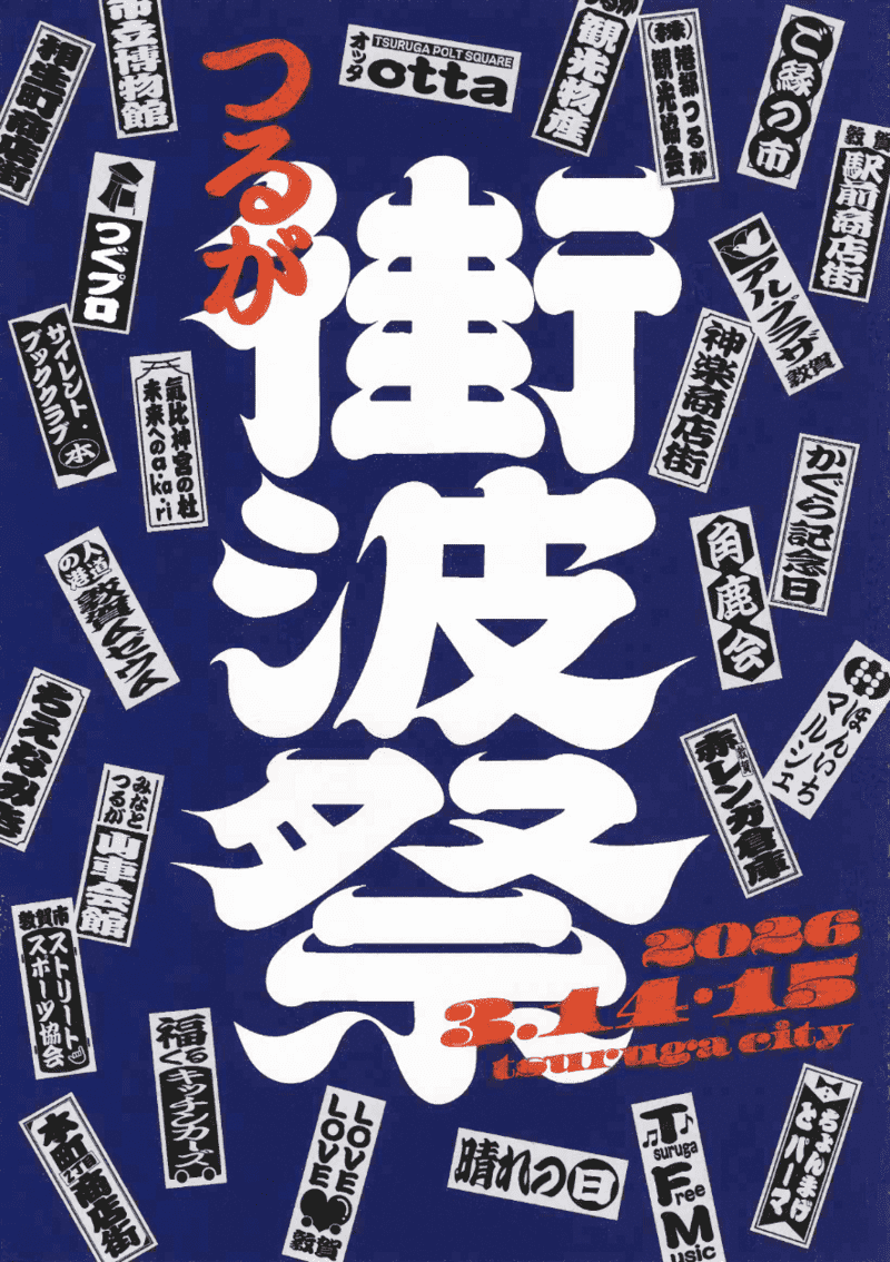 北陸新幹線敦賀開業1周年記念　「つるが街波祭」開催！！