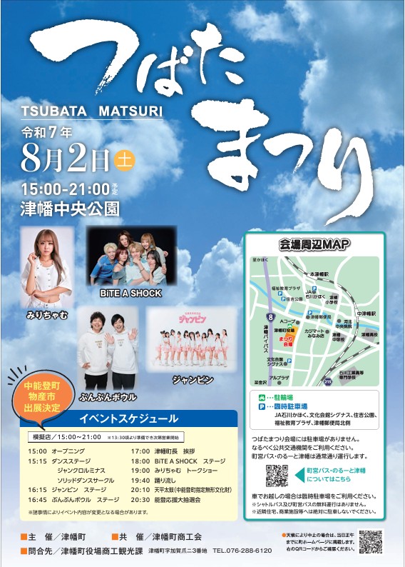 『 つばたまつり 』
　８月２日（土）津幡中央公園にて開催します。
