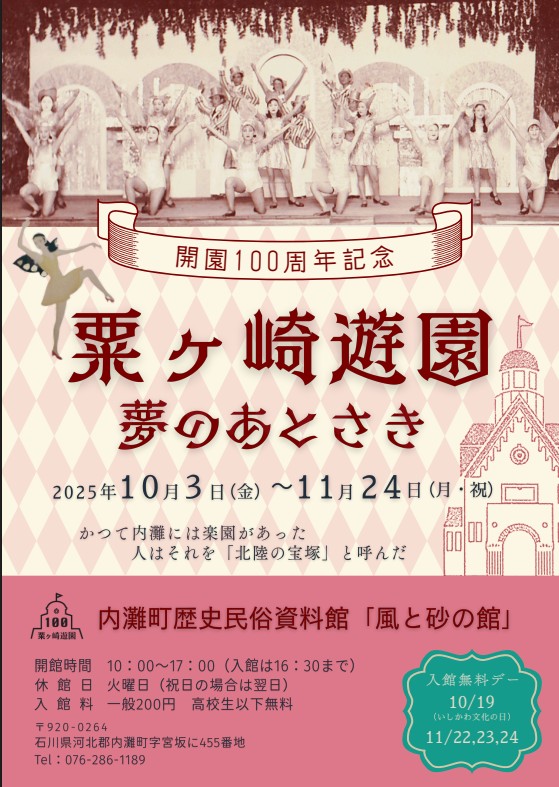 『 粟ヶ崎遊園 』　開園100周年を記念して、
企画展やイベントを開催します。