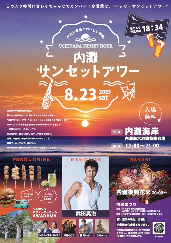 『 内灘サンセットアワー 』
　８月２３日（土）　内灘海水浴場 特設会場にて開催します。
