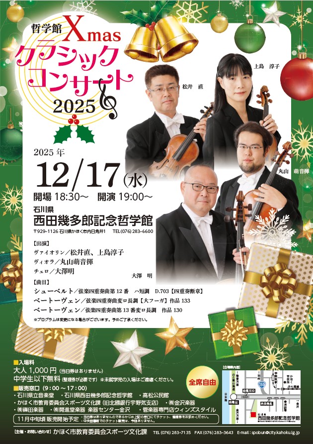 哲学館　『 Xmas クラシックコンサート 2025 』
12月17日（水）に今年も開催します ♪